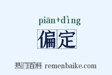 偏定是什么意思的图片
